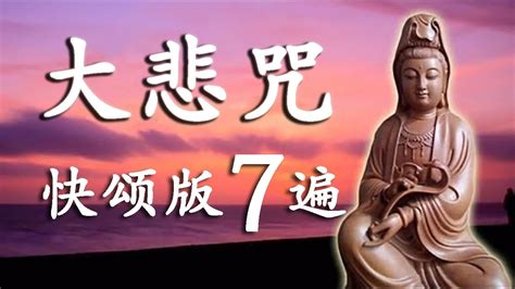 大被咒|《大悲咒》念誦快版～附字幕～共念誦 7 遍